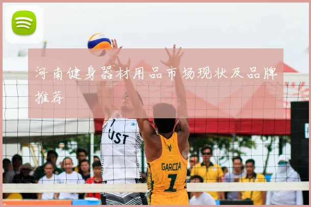 河南健身器材用品市场现状及品牌推荐