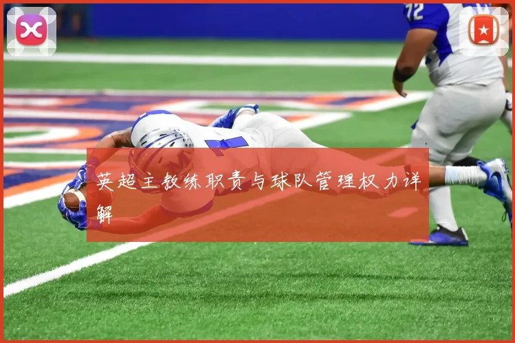 英超主教练职责与球队管理权力详解