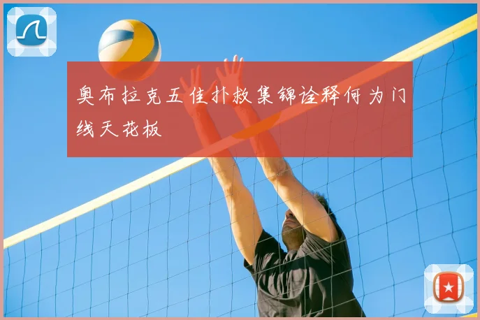 奥布拉克五佳扑救集锦诠释何为门线天花板