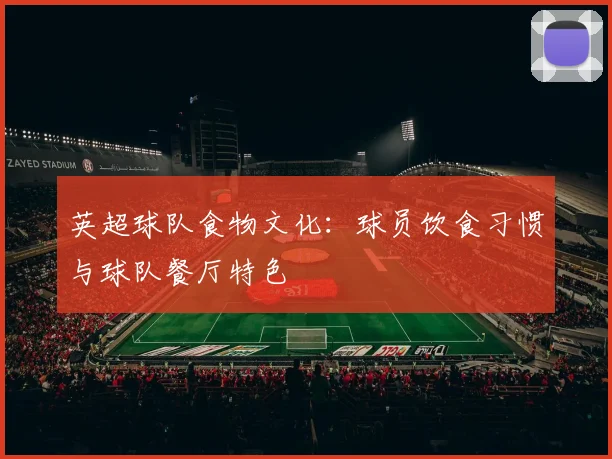 英超球队食物文化：球员饮食习惯与球队餐厅特色