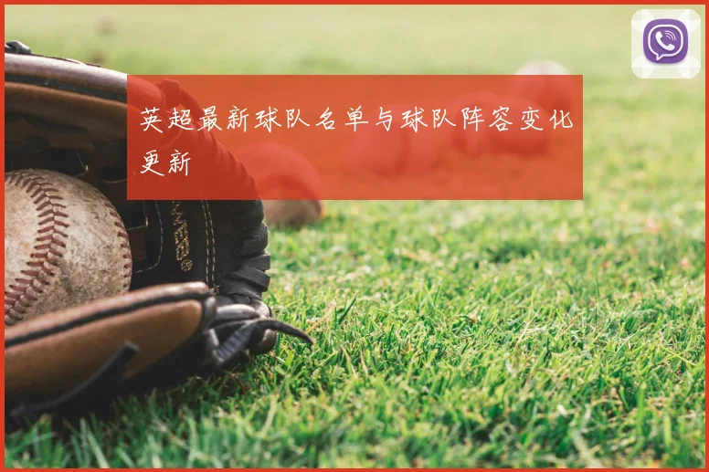英超最新球队名单与球队阵容变化更新