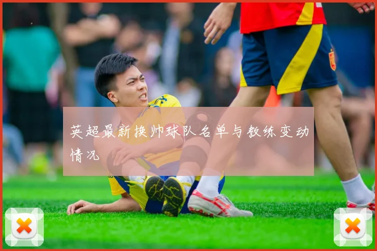 英超最新换帅球队名单与教练变动情况