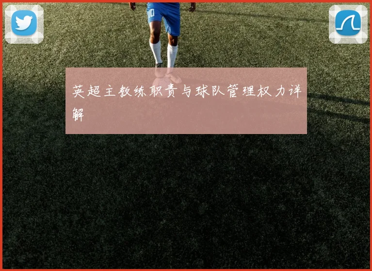 英超主教练职责与球队管理权力详解